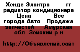 Хенде Элантра 2000-05гг радиатор кондиционера › Цена ­ 3 000 - Все города Авто » Продажа запчастей   . Амурская обл.,Зейский р-н